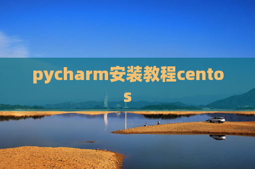 pycharm安装教程centos