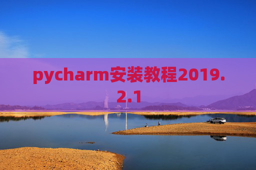 pycharm安装教程2019.2.1